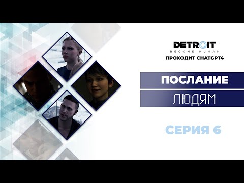 Видео: ChatGPT проходит Detroit Become Human™ #6