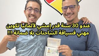 عندو 30 سنة قدر إمشي لألمانيا تكوين مهني فسياقة الشاحنات بلا ضمانة !!!