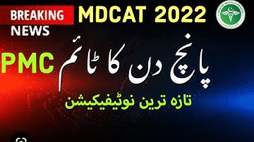 MDCAT 2022 latest notification||Pmc mdcat 2022 result correction notification||admission MBBS, BDS
