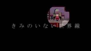 【重音テトSV】きみのいない世界線【Synthesizer V】