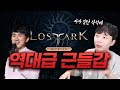 연말 로스트아크엔 엄청난 일이 벌어지게 될 것 같습니다.