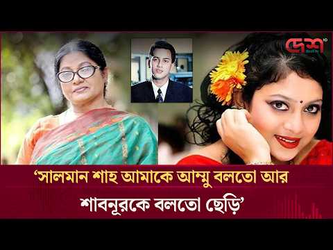 সালমান শাহ আমাকে আম্মু বলতো আর শাবনূরকে বলতো ছেড়ি: ডলি জহুর