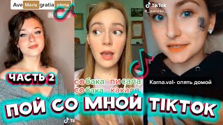 Пой Со Мной Tiktok | Часть 2 Тренды Тик Ток | Август 2020 | Смотреть Всем