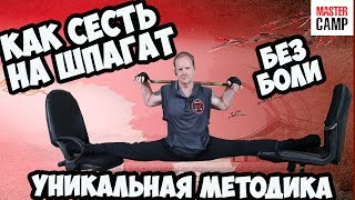 КАК СЕСТЬ НА ШПАГАТ БЕЗ БОЛИ  | УНИКАЛЬНАЯ МЕТОДИКА И УПРАЖНЕНИЯ | MASTER CAMP