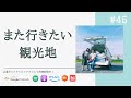 【夫婦対談】また行きたい観光&グルメスポットや、恋愛相談にお答えします!(公開収録特別版) / #45