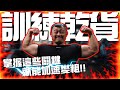 IFBB PRO 超級熱狗王 | 訓練乾貨 x 練闊背需要注意哪些細節