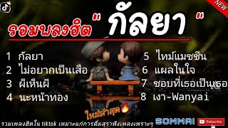 กัลยา - SON NPY