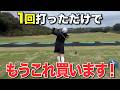 【ゴルフ】ドライバーを試打したら・・・。アマチュアがクラブ本気買い！