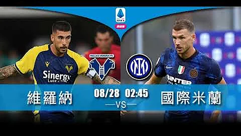 (普)🇮🇹⚽️【意甲-赛前新闻】2021-08-28 国际米兰 🆚 维罗纳 | 国米望笑「纳」3分 - 天天要闻