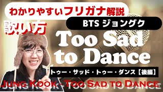 ★後編【洋楽の歌い方】Jung Kook - Too Sad to Dance フリガナで解説！