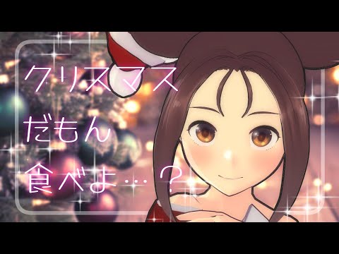 【Christmas2023】ケーキとチキンを喰らう日！！！！