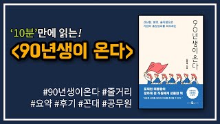 '90년대생을 꼭 이해해야 할까...?' 임홍택 작가의 『90년생이 온다』 - 10분 요약! [ 도사남의 책리뷰 ]