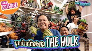 Toy Crush : พาทัวร์บ้านนักสะสม The Hulk ฮีโร่สายเขียวผู้รักการทดลอง (EP.36 Full Episode)