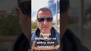 Если НАТО прикажет, пойдут европейцы воевать?