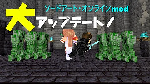マイクラ ソードアート オンライン