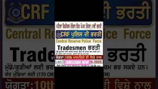 CRPF Tradesman Bharti 2026 🚀  10ਵੀਂ ਪਾਸ ਲਈ ਵੱਡਾ ਮੌਕਾ 💥 Ex-Serviceman ਵੀ ਕਰ ਸਕਦੇ ਨੇ Apply 🔥 Hurry Up!