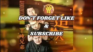 ▶ 追梦人 Zui meng ren 半吨兄弟 Ban dun xiong di 【中/pinyin】