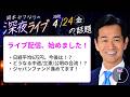 4/24 Vol.1【岡本みつなりの深夜ライブ】元国際金融マンの政治家が、今週の政治と経済を気ままに語ります!