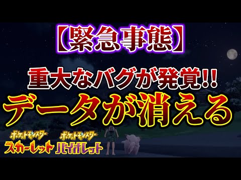 【ポケモンsv DLC】ポケモンsvにバグが発覚！ポケモンsvを持ってる人は注意！