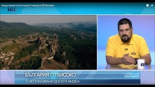 Представяне на България Отвисоко в BITelevision