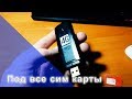 Как разблокировать USB Модем 4G под все сим карты