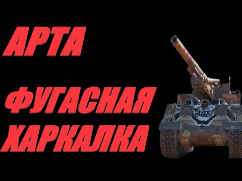 Видео: АРТА. БЕСКОНТАКТНЫЙ БОЙ. ГЛУШИМ ПО КД.  #МИРТАНКОВ.