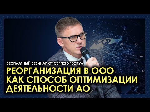 Реорганизация в ООО как способ оптимизации деятельности акционерного общества