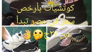 كوتشيات👟 بسعر جملة الجمله ٢٧ج 😯 أرخص سعر فى مصر 👍.هدف الشطار بأقل الأسعار