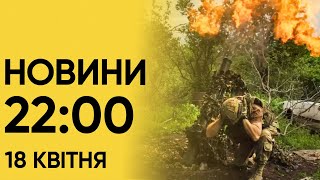 ⚡ Новини 22:00 за 18 квітня 2024. Поляк хотів допомогти РФ здійснити ЗАМАХ на Зеленського у Польщі!