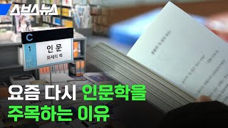 '챗GPT', '비전프로' 열풍 속에서 묵묵히 인문학을 찾는 사람들 / 스브스뉴스