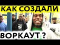 Отец основатель Воркаута, который сделал калистенику популярной на весь мир! Кто такой Хасан Ясин?