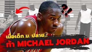 ตอนที่มีเด็กม.ปลายมาหยาม Michael JORDAN❗