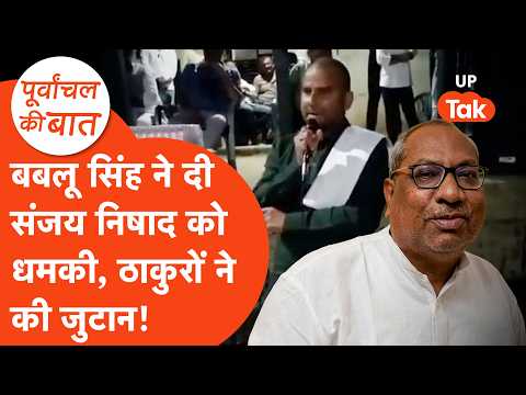 Sanjay Nishad News: संजय निषाद के खिलाफ क्यों गोलबंदी कर रहे हैं ठाकुर? पूर्वांचल में हलचल!