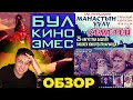 МАНАСТЫН УУЛУ СЕМЕТЕЙ // ОБЗОР // СЕМЕТЕЙ КИНОСУНА ОБЗОР // МКМ-4 КАЧАН ЧЫГАТ? // KG TOP 5