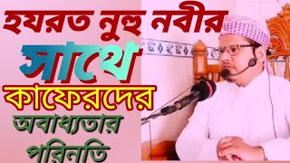 হযরত নুহু নবীর সাথে কাফেরদের অবাধ্যতার পরিনতি মুফতি আব্দুল জলিল ফরিদী ২০২৩