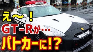 海外の反応 衝撃 Gt Rがパトカーに 栃木県警がパトカーに日産gt Rを採用 絶対に逃げられない さすが日本ｗ 海外でも話題に 日本人も知らない真のニッポン Youtube