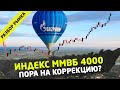 Индекс ММВБ 4000. Когда коррекция? #TradersGroup