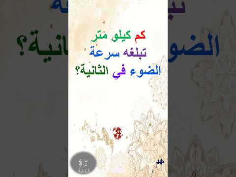 كم كيلو متر تبلغه سرعة الضوء في الثانية الواحدة Shorts 