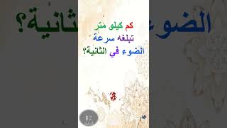 كم كيلو متر تبلغه سرعة الضوء في الثانية الواحدة؟#shorts