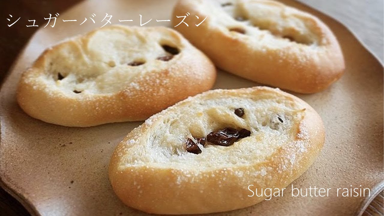 シュガーバターレーズンパン【SugarButterRaisinsBread】 - YouTube