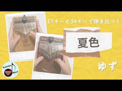 夏色 / ゆず【カリンバ】seeds17keys&34keys【kalimba】