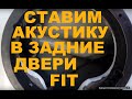 Установка акустики в задние двери HONDA FIT SHUTTLE / FIT