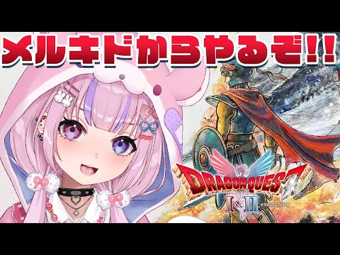 【HD-2D版ドラゴンクエストI&II】メルキドからやるぞ!!ロトシリーズほしい!!※ネタバレ注意【胡桃沢りりか】 video thumb