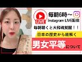 【朝LIVE】聴けば聴くほど胸が熱くなる！日本の歴史！男女平等と日本人の価値観