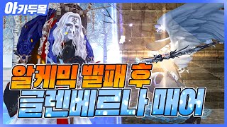 [마비노기] 아르카나 밸패 이후 알케믹 스팅어로 글매 다녀왔습니다