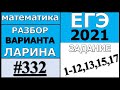 Разбор Варианта Ларина №332 (№1-12,13,15,17) ЕГЭ 2021.