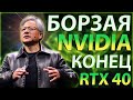 ⚡БОРЗАЯ NVIDIA: меньше RTX видеокарт, AMD догоняет, Intel переманивает спецов