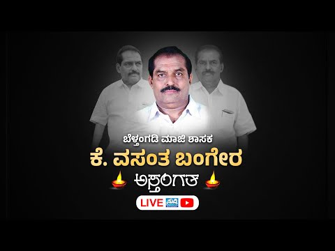 ⭕LIVE: ಬೆಳ್ತಂಗಡಿ ಮಾಜಿ ಶಾಸಕ ಕೆ. ವಸಂತ ಬಂಗೇರ ಅಸ್ತಂಗತ | Vasanth Bangera | Belthangady |