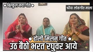 बहुत प्यारा होली गीत - उठ बैठो भरत रघुवर आये । Uth Baitho Bharat Raghubar Aaye | उत्सव लोकगीत