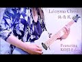 【La'cryma Christi  - 偏西風 -  Featuring KOJIさん】  Guitar  cover